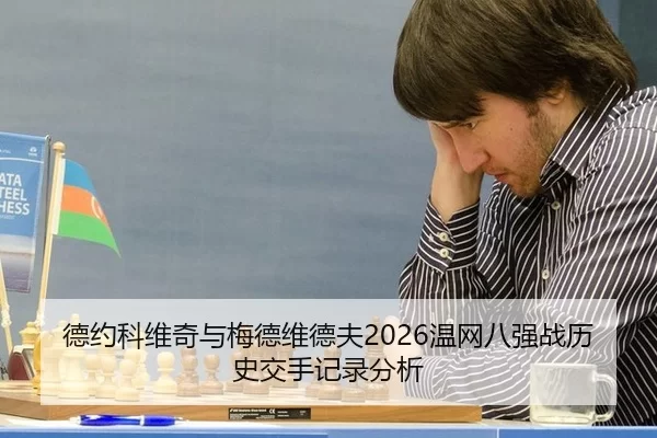 de-yue-ke-wei-qi-yu-mei-de-wei-de-fu-wen-wang-ba-qiang-zhan-li-shi-jiao-shou-ji-lu-fen-xi-2-537.jpg