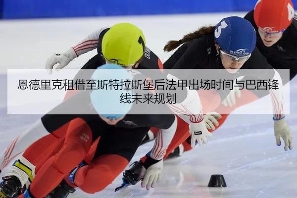 en-de-li-ke-zu-jie-zhi-si-te-la-si-bao-hou-fa-jia-chu-chang-shi-jian-yu-ba-xi-feng-xian-wei-lai-gui-hua-2-591.jpg