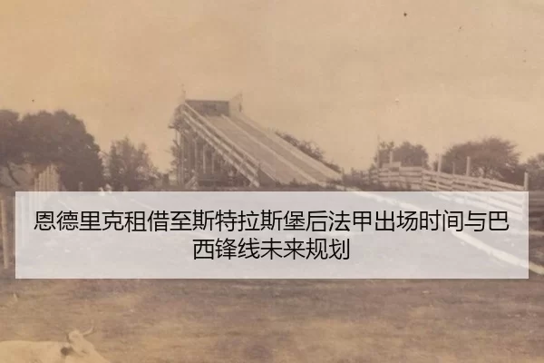 en-de-li-ke-zu-jie-zhi-si-te-la-si-bao-hou-fa-jia-chu-chang-shi-jian-yu-ba-xi-feng-xian-wei-lai-gui-hua-3-639.jpg